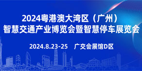 2024粵港澳大灣區廣州智慧停車展覽會