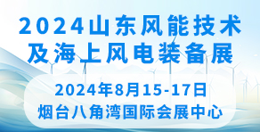 2024中國山東國際風能技術及海上風電裟備展覽會暨發展論壇