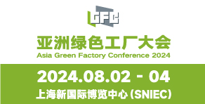 GFC2024亞洲綠色工廠設計建設及廠務大會