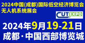 2024中國成都國際低空裝備及服務博覽會