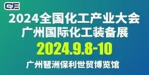 2024全國化工產業大會---廣州國際化工裝備展