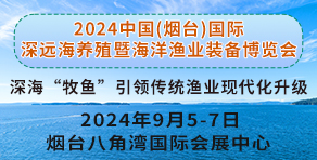 2024首屆中國煙臺國際深遠海養殖暨海洋漁業裝備博覽會