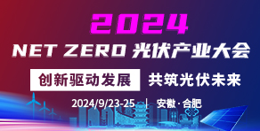 2024NETZERO光伏產業大會