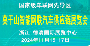 中國莫干山智能網聯汽車技術展覽會