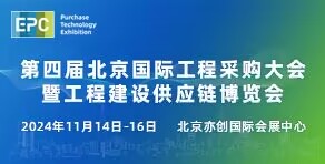 第四屆北京國際工程采購大會暨工程建設供應鏈博覽會