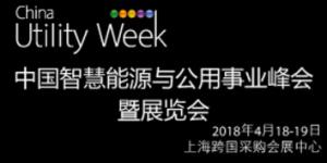 China Utility Week2018中國智慧能源與公用事業峰會暨展覽會