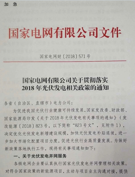 國(guó)家電網(wǎng)：關(guān)于貫徹2018年光伏發(fā)電政策的通知