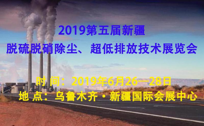 2019第五屆新疆脫硫脫硝除塵、超低排放技術展覽會