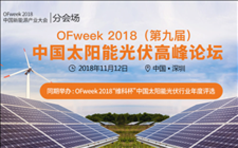 OFweek 2018（第九屆）中國太陽能光伏高峰論壇